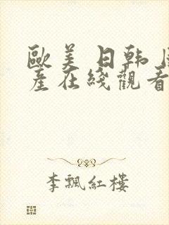 欧美 日韩 国产在线观看