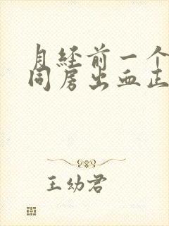 月经前一个星期同房出血正常吗