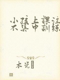 小孩上课注意力不集中训练方法封面