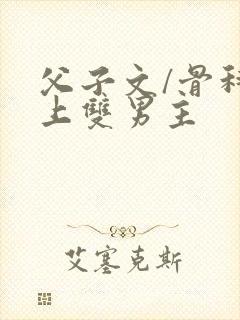 父子文/骨科年上双男主封面