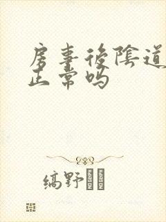 房事后阴道出血正常吗