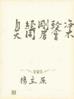 月经刚干净第二天同房会不会怀孕