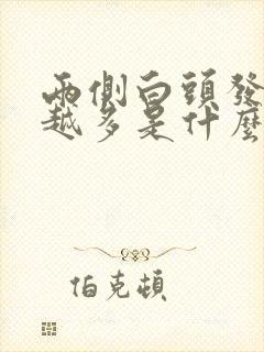 两侧白头发越来越多是什么原因封面