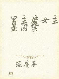 男主废女主武功并囚禁