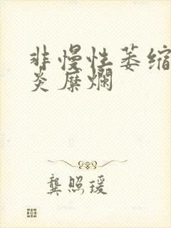 非慢性萎缩性胃炎糜烂