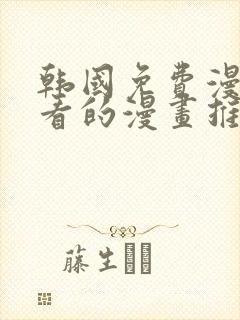 韩国免费漫画好看的漫画推荐