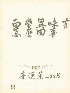 白带异味有血丝怎么回事封面