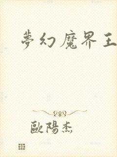 梦幻魔界王
