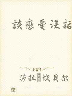 谈恋爱没话题聊