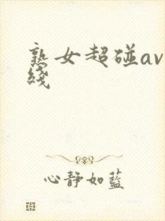 熟女超碰av在线