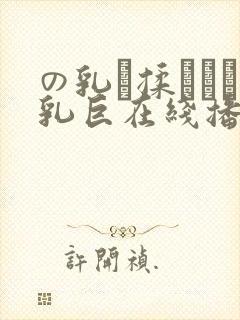 の乳を揉みなが乳巨在线播放