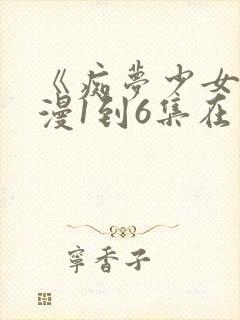 《痴梦少女》动漫1到6集在线观看