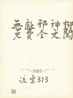 无敌邪神柳无邪免费全文阅读