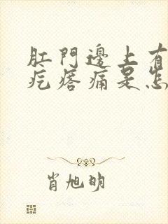 肛门边上有个硬疙瘩痛是怎么回事