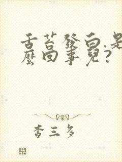 舌苔发白.是怎么回事儿?