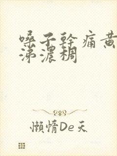 嗓子干痛黄痰鼻涕浓稠