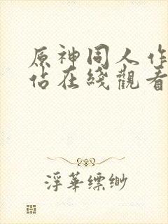 原神同人作品网站在线观看