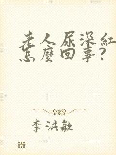 老人尿深红色是怎么回事?