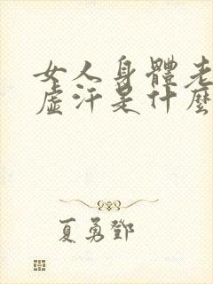 女人身体老是出虚汗是什么原因封面