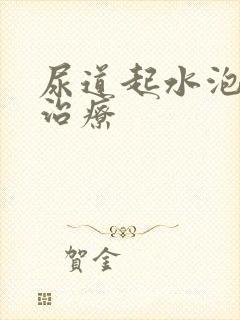 尿道起水泡怎么治疗