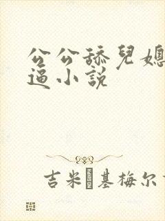 公公舔儿媳妇的逼小说封面