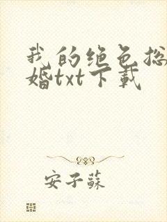 我的绝色总裁未婚txt下载