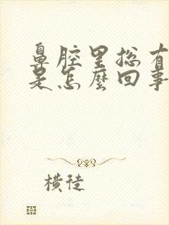 鼻腔里总有臭味是怎么回事