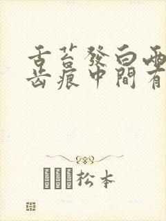 舌苔发白两边有齿痕中间有裂纹