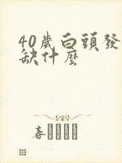 40岁白头发多缺什么