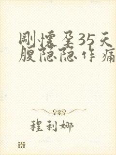 刚怀孕35天小腹隐隐作痛封面