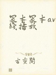 冢本冢本av在线播放封面