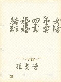 结婚四年女方提离婚需要赔彩礼吗