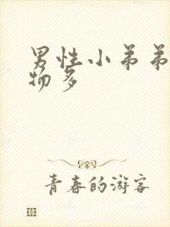 男性小弟弟分泌物多