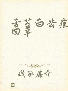 舌苔白齿痕怎样回事