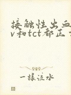 接触性出血hpv和tct都正常还需要做什么检查