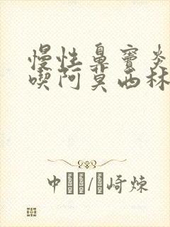 慢性鼻窦炎可以吃阿莫西林吗