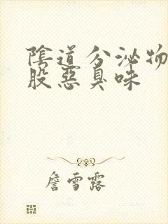 阴道分泌物有一股恶臭味