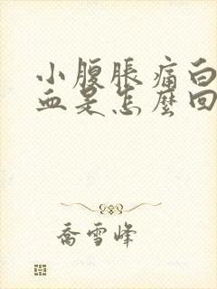 小腹胀痛白带有血是怎么回事