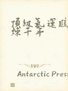 顶级气运瞧瞧修炼千年