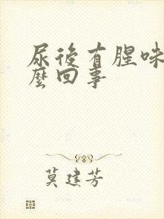 尿后有腥味是怎么回事