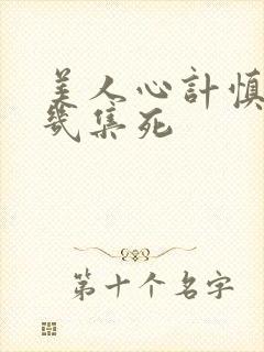 美人心计慎儿第几集死