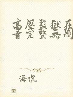 高压监狱在线观看完整无删减版