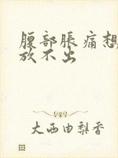 腹部胀痛想放屁放不出封面