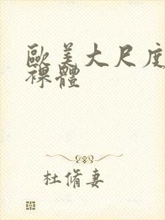 欧美大尺度熟妇裸体封面