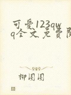 可爱123qwq全文免费阅读笔趣阁封面