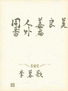 同人善良美人妻番外篇