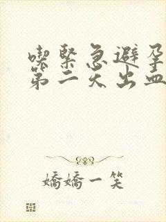 吃紧急避孕药后第二天出血正常吗