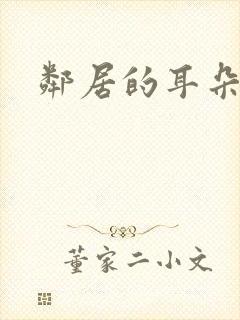 邻居的耳朵