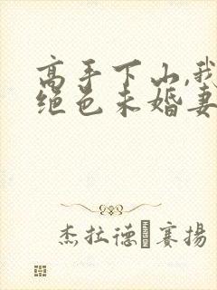 高手下山,我的绝色未婚妻