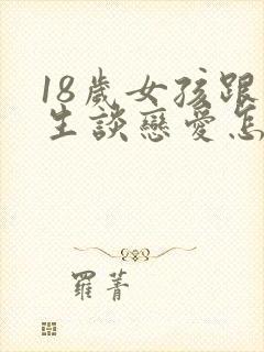 18岁女孩跟女生谈恋爱怎么办封面